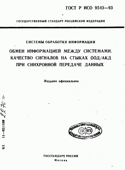 ГОСТ Р ИСО 9543-93, страница 1