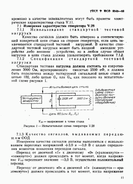 ГОСТ Р ИСО 9543-93, страница 14