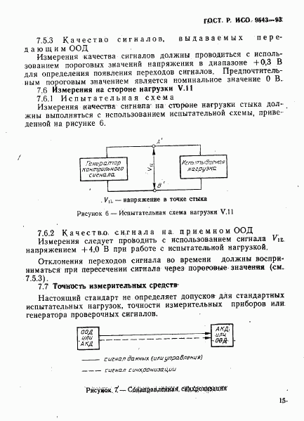 ГОСТ Р ИСО 9543-93, страница 18