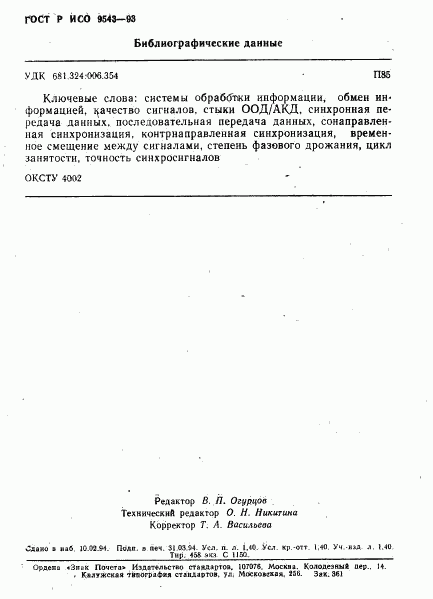 ГОСТ Р ИСО 9543-93, страница 23