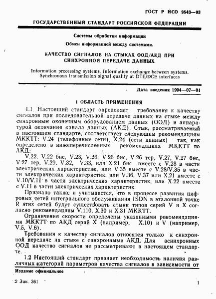 ГОСТ Р ИСО 9543-93, страница 4