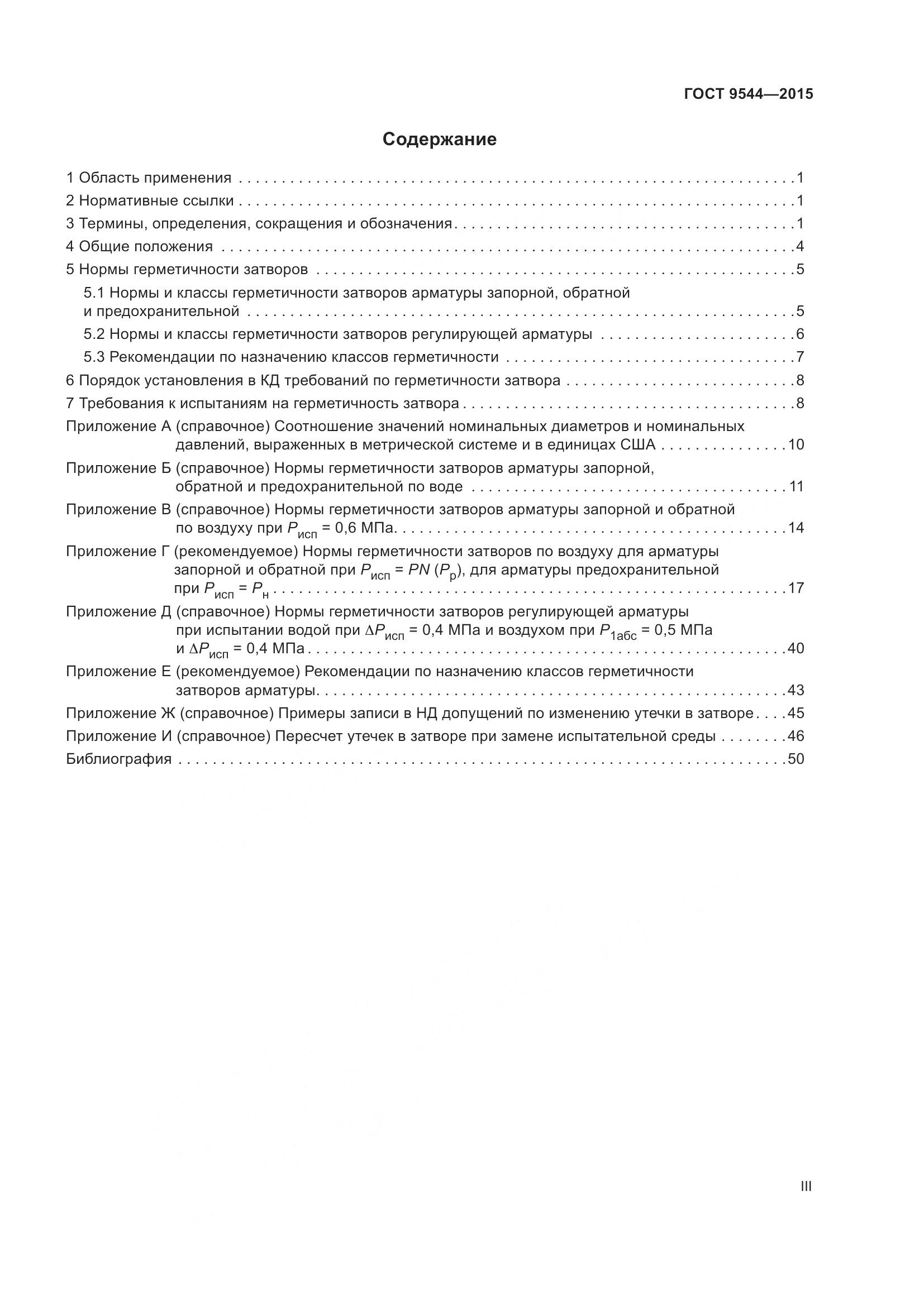 ГОСТ 9544-2015, страница 3