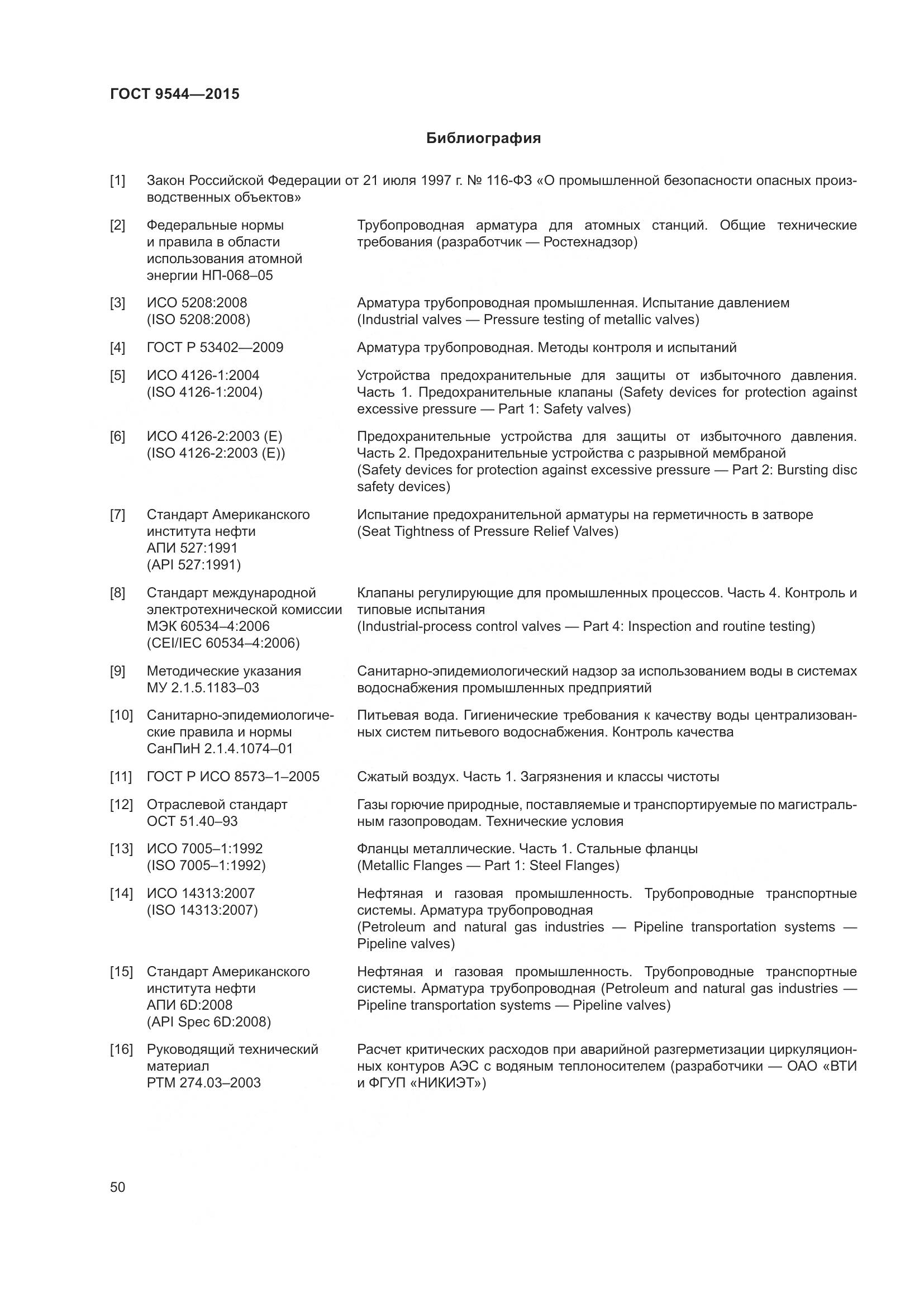 ГОСТ 9544-2015, страница 56