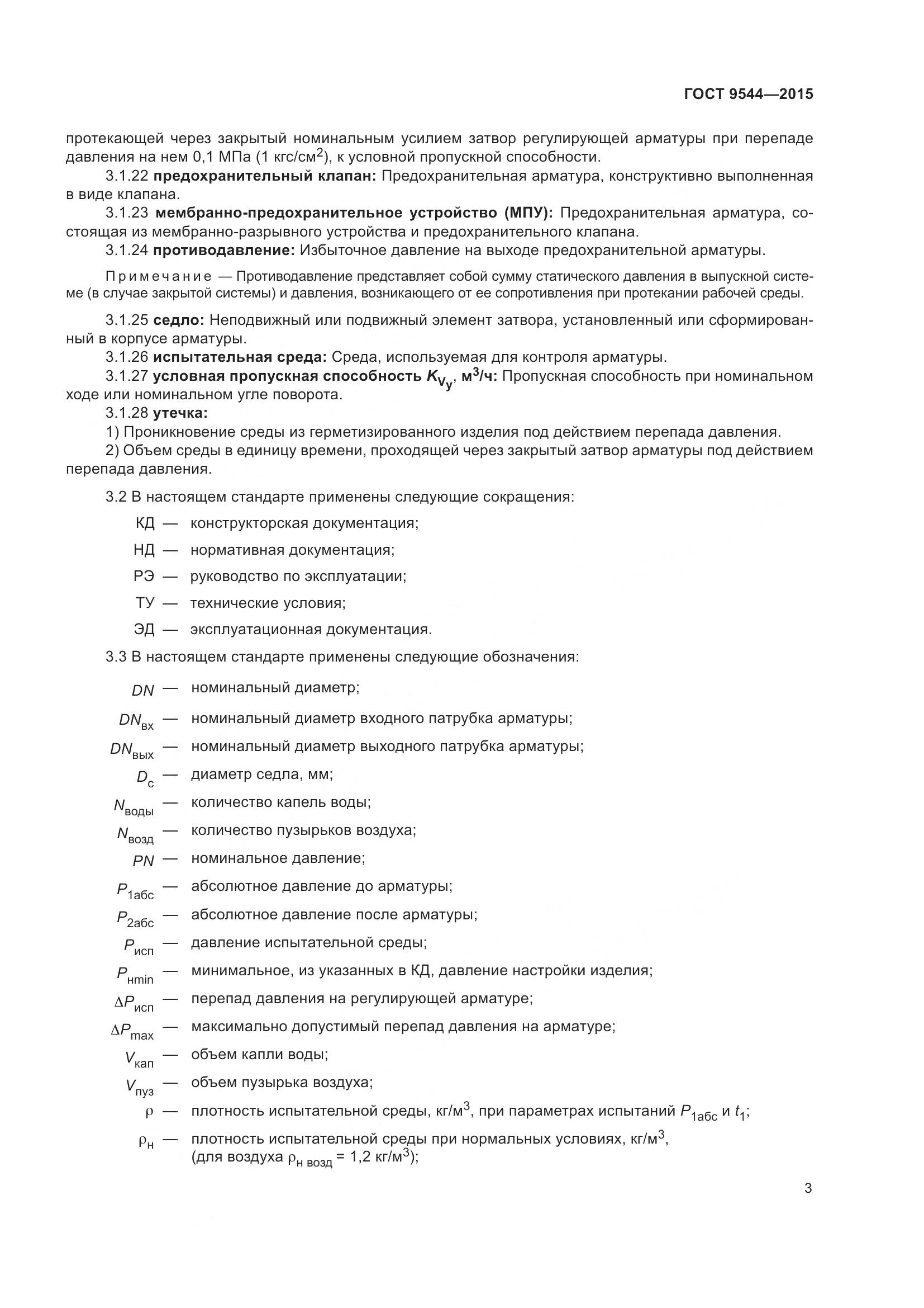 ГОСТ 9544-2015, страница 9