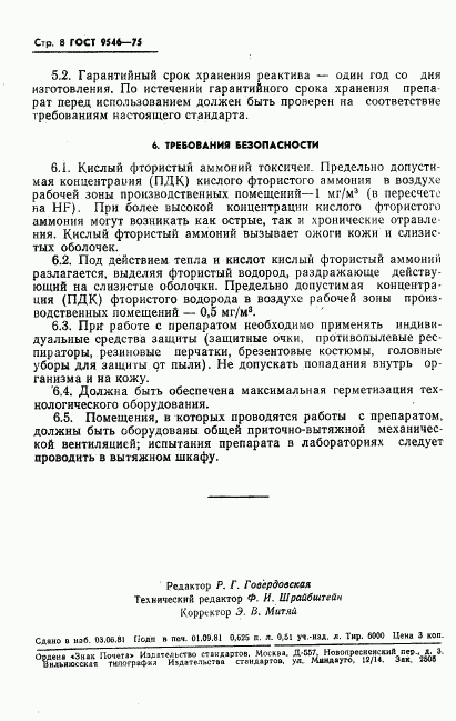 ГОСТ 9546-75, страница 9