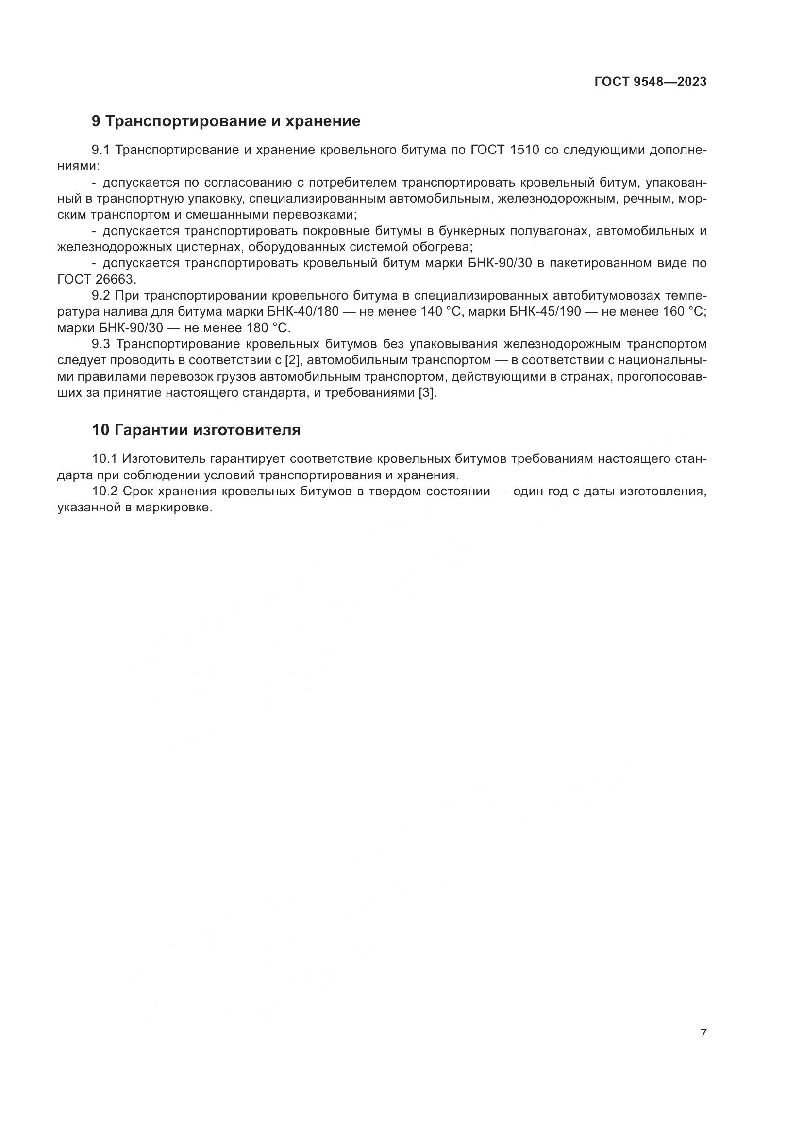 ГОСТ 9548-2023, страница 11