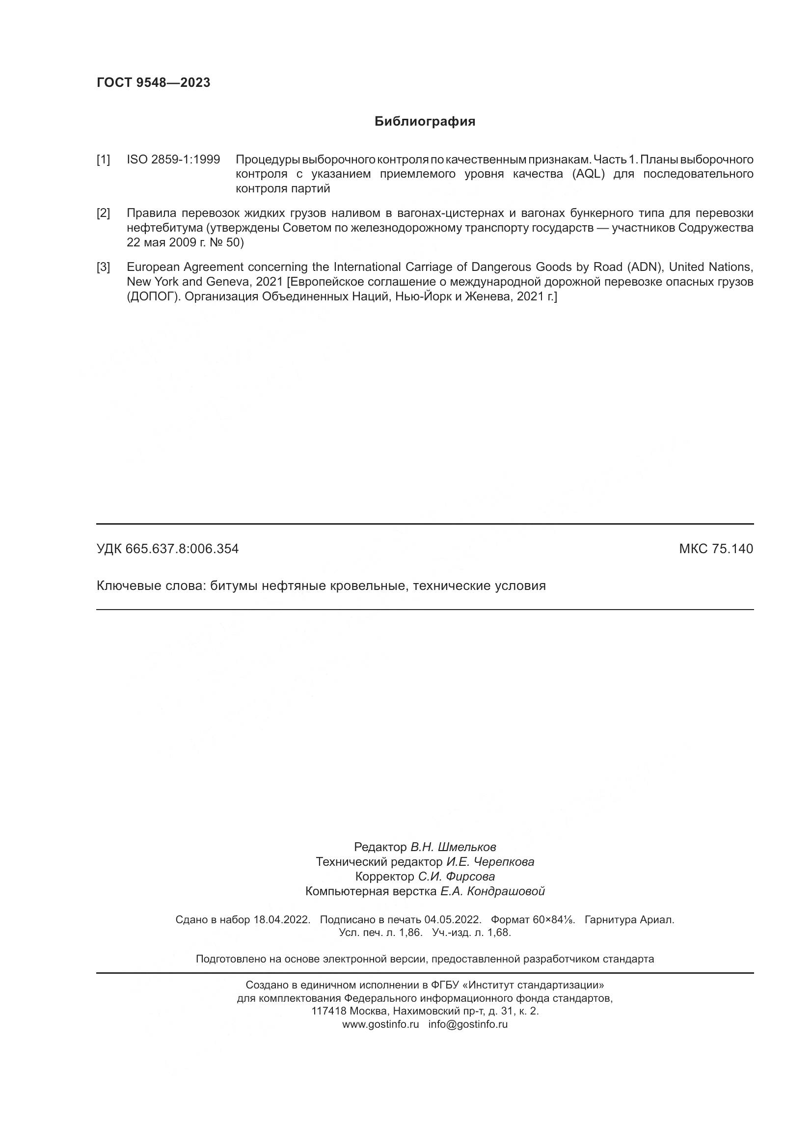 ГОСТ 9548-2023, страница 16