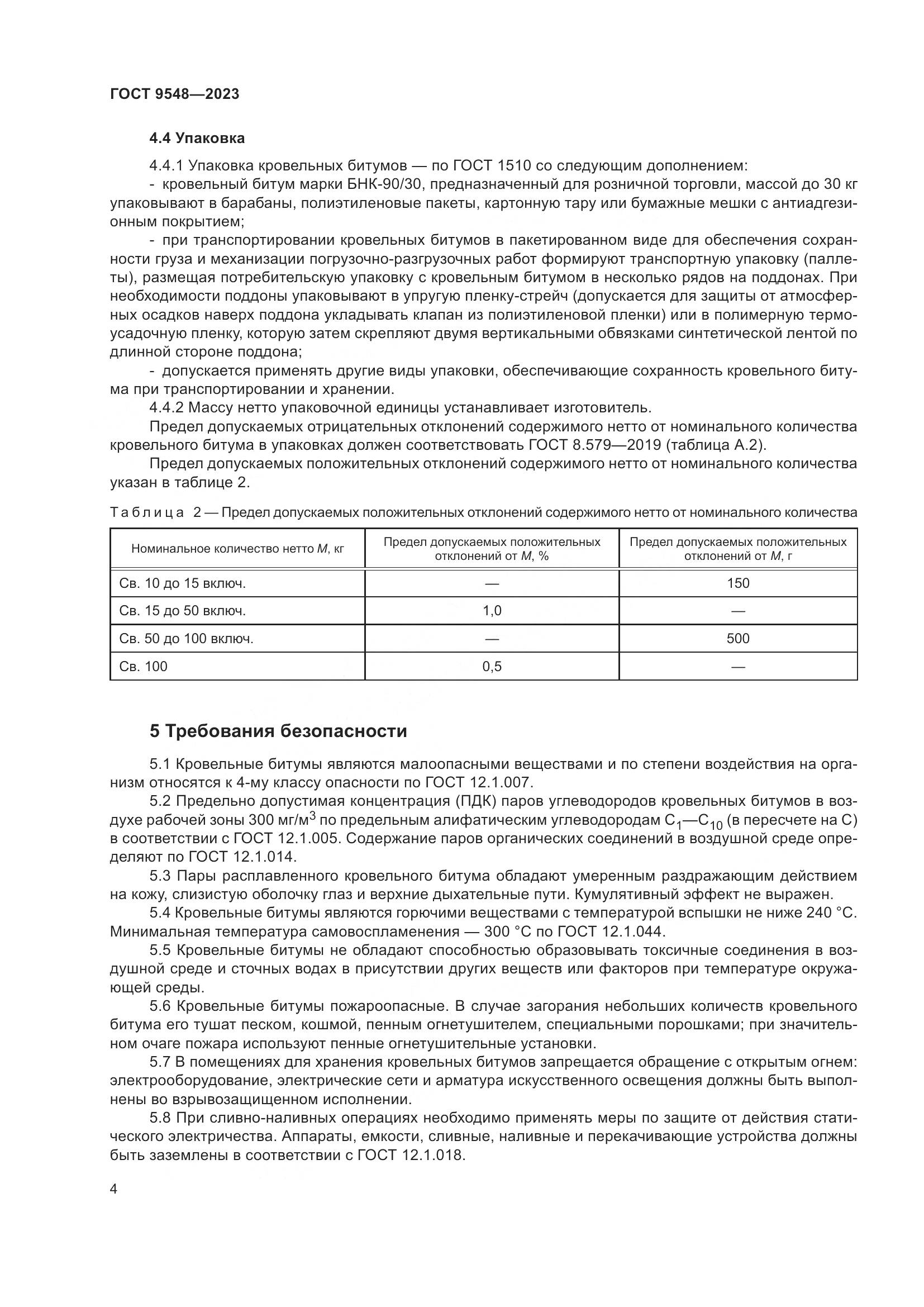 ГОСТ 9548-2023, страница 8