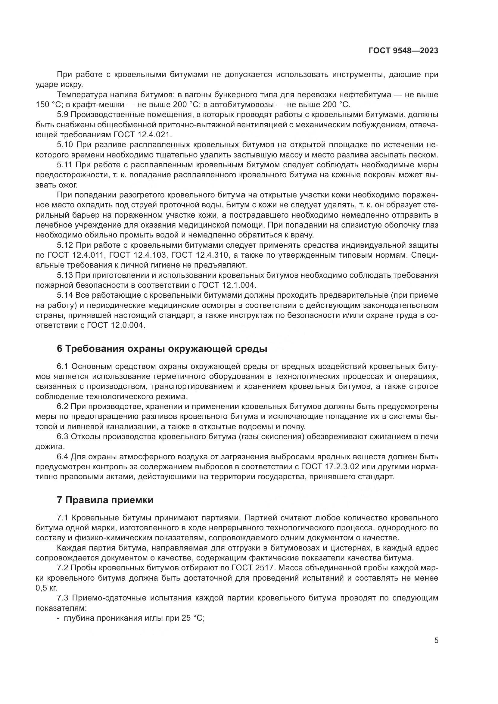 ГОСТ 9548-2023, страница 9