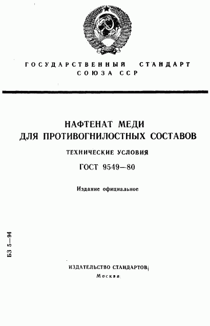 ГОСТ 9549-80, страница 1