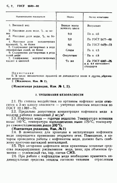 ГОСТ 9549-80, страница 4