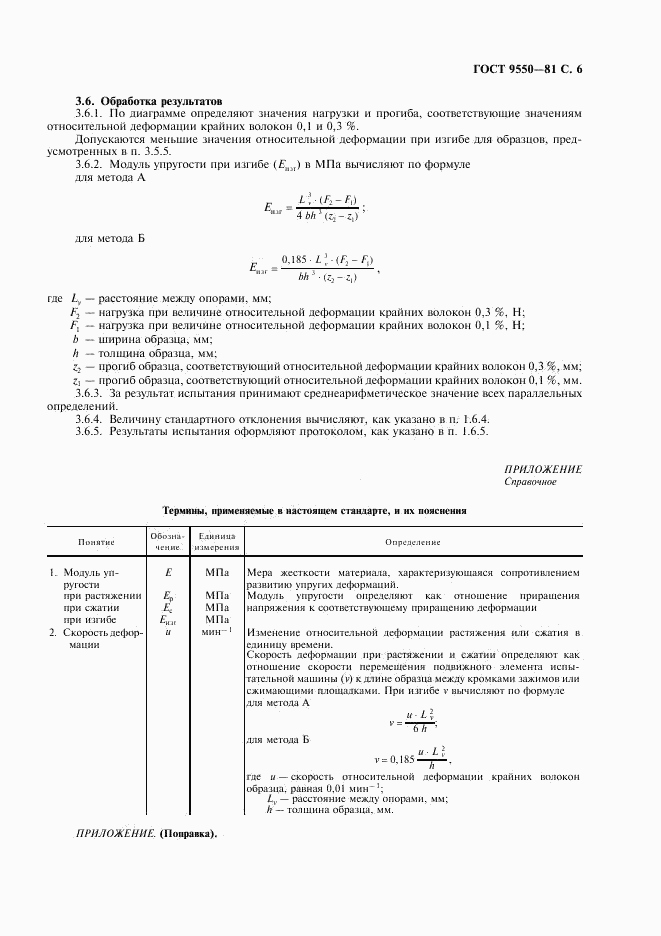 ГОСТ 9550-81, страница 7