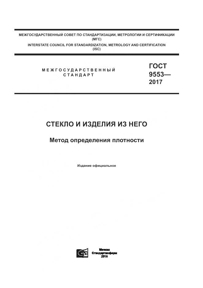 ГОСТ 9553-2017, страница 1
