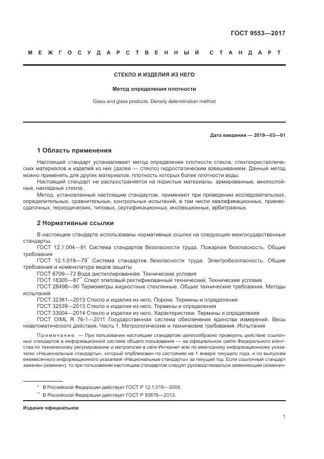 ГОСТ 9553-2017, страница 5