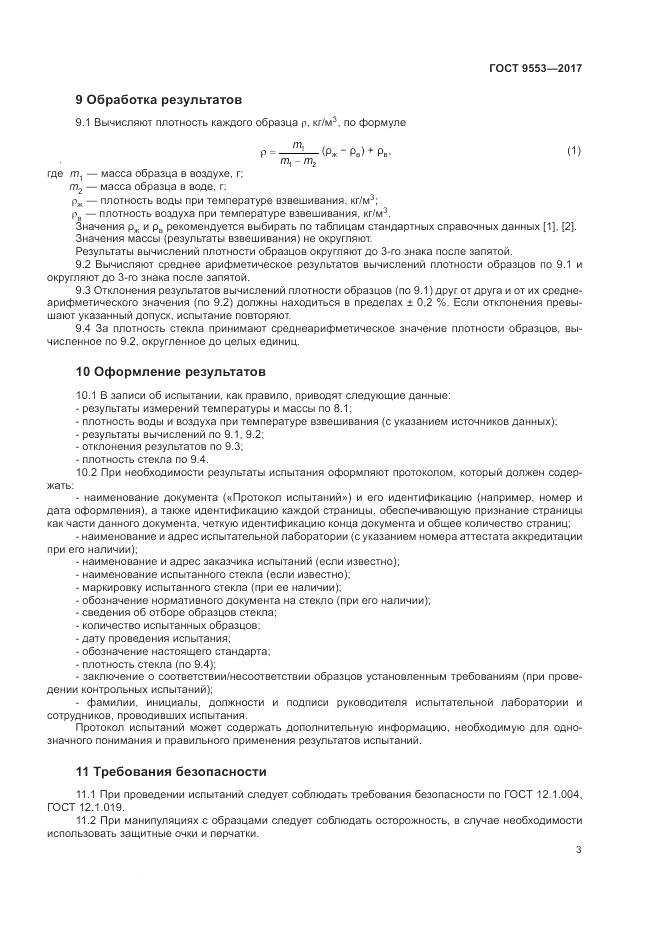 ГОСТ 9553-2017, страница 7