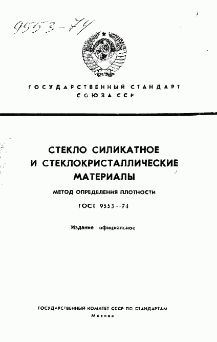 ГОСТ 9553-74, страница 1