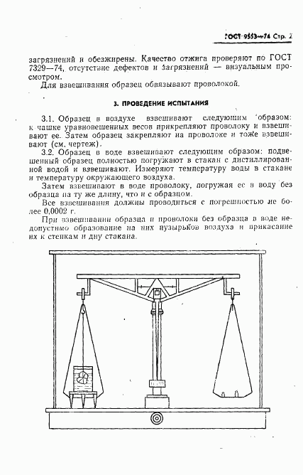 ГОСТ 9553-74, страница 3