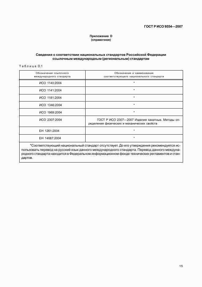 ГОСТ Р ИСО 9554-2007, страница 18