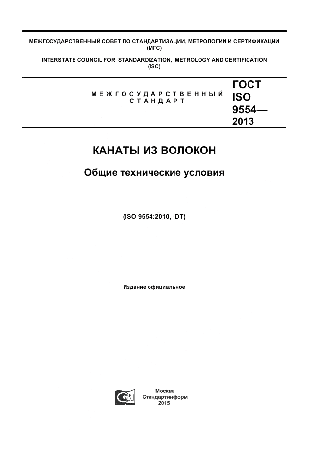 ГОСТ ISO 9554-2013, страница 1