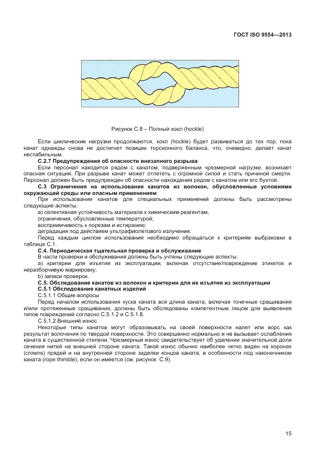 ГОСТ ISO 9554-2013, страница 19