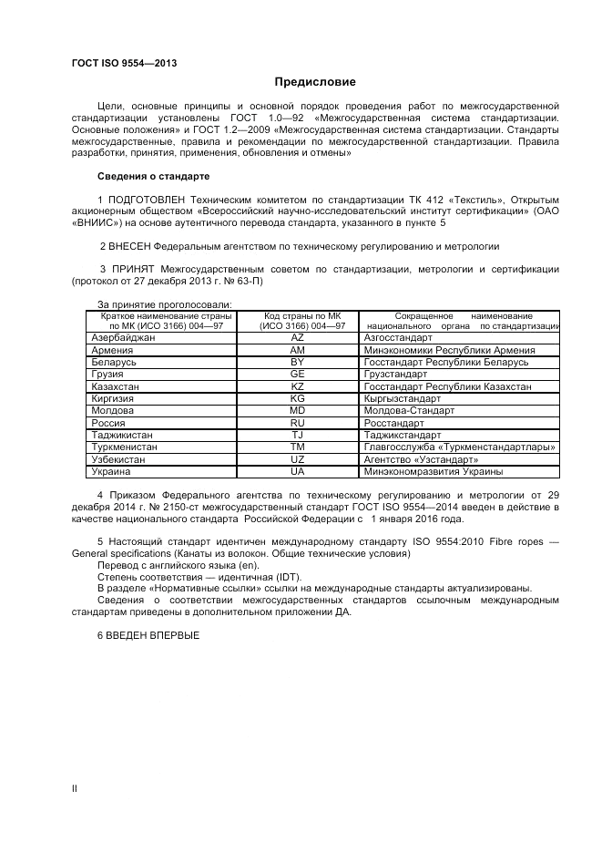 ГОСТ ISO 9554-2013, страница 2