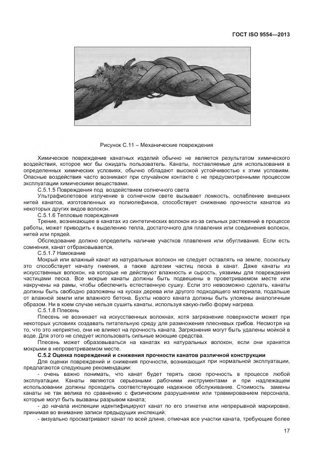 ГОСТ ISO 9554-2013, страница 21