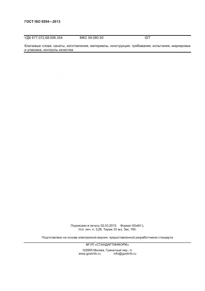 ГОСТ ISO 9554-2013, страница 26