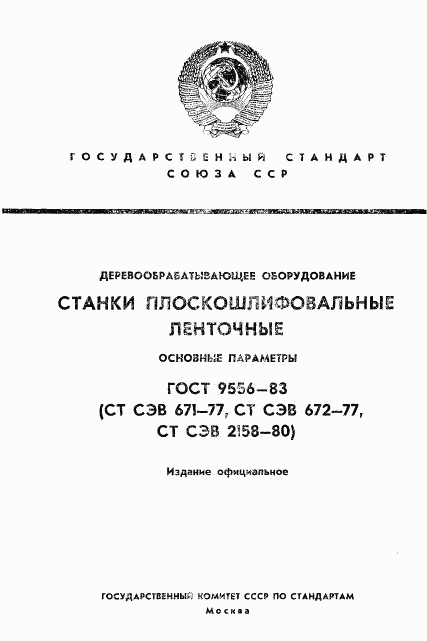 ГОСТ 9556-83, страница 1