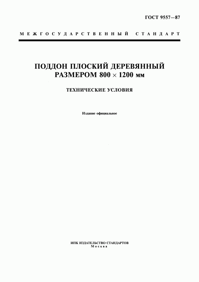 ГОСТ 9557-87, страница 1