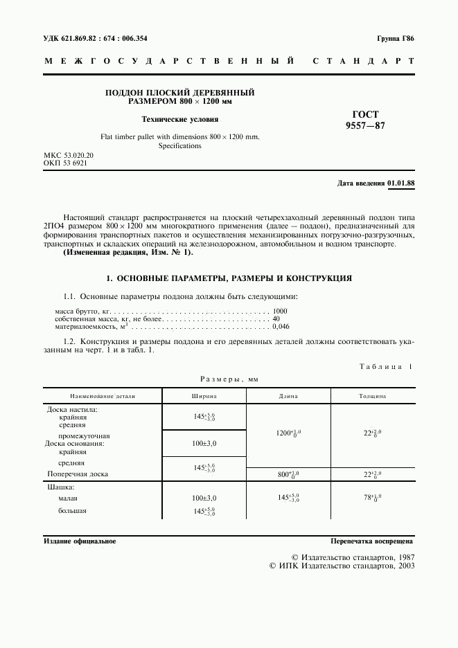 ГОСТ 9557-87, страница 2