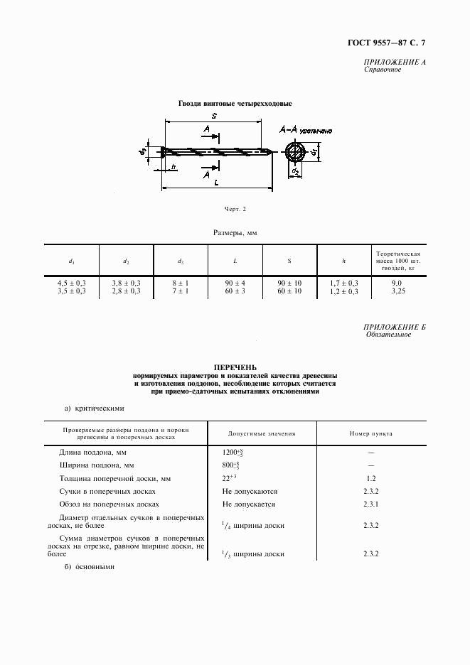 ГОСТ 9557-87, страница 8