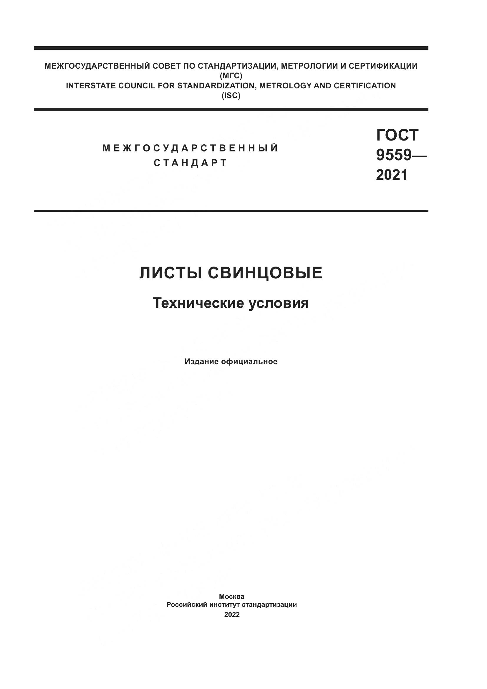 ГОСТ 9559-2021, страница 1