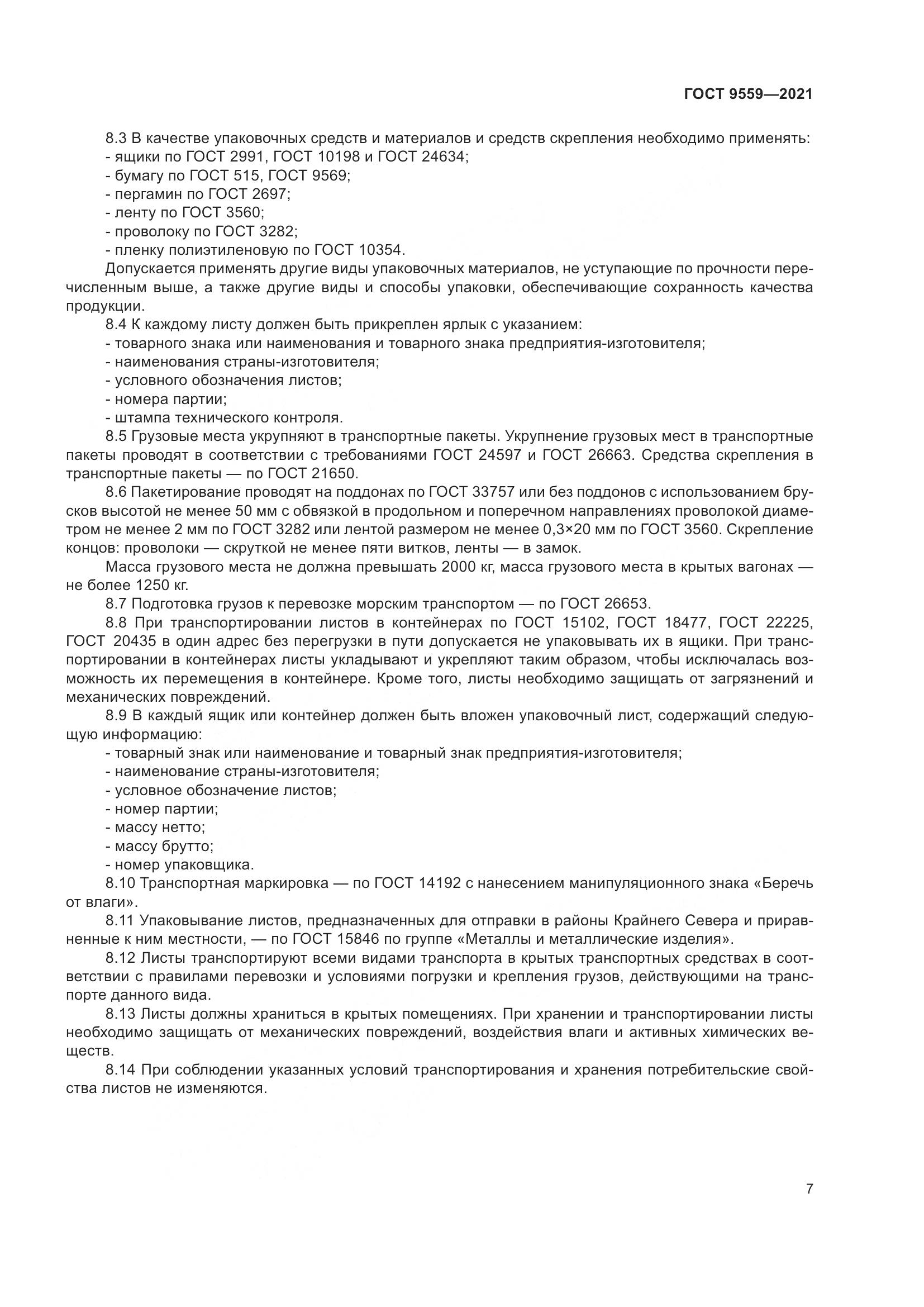 ГОСТ 9559-2021, страница 10