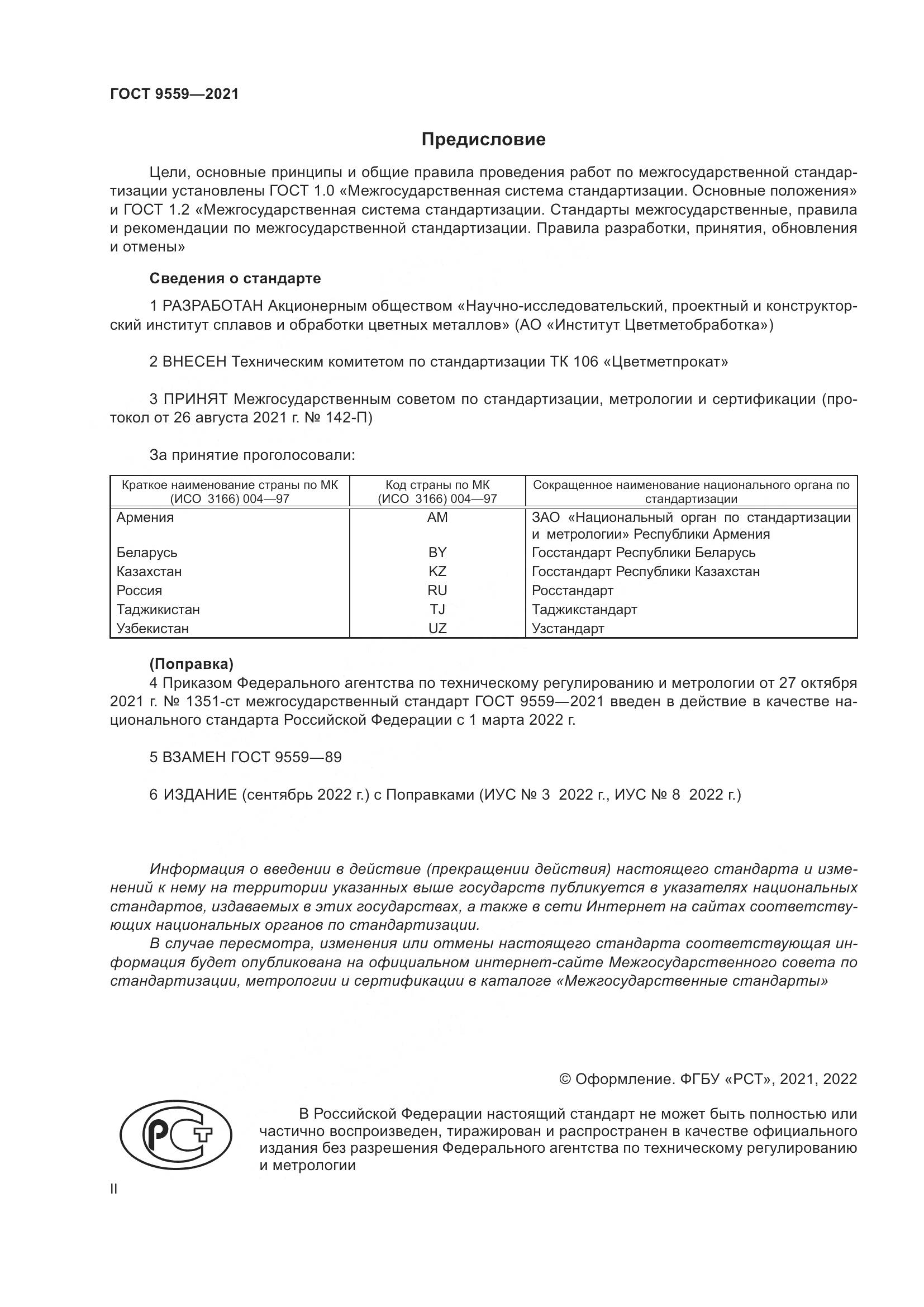 ГОСТ 9559-2021, страница 2