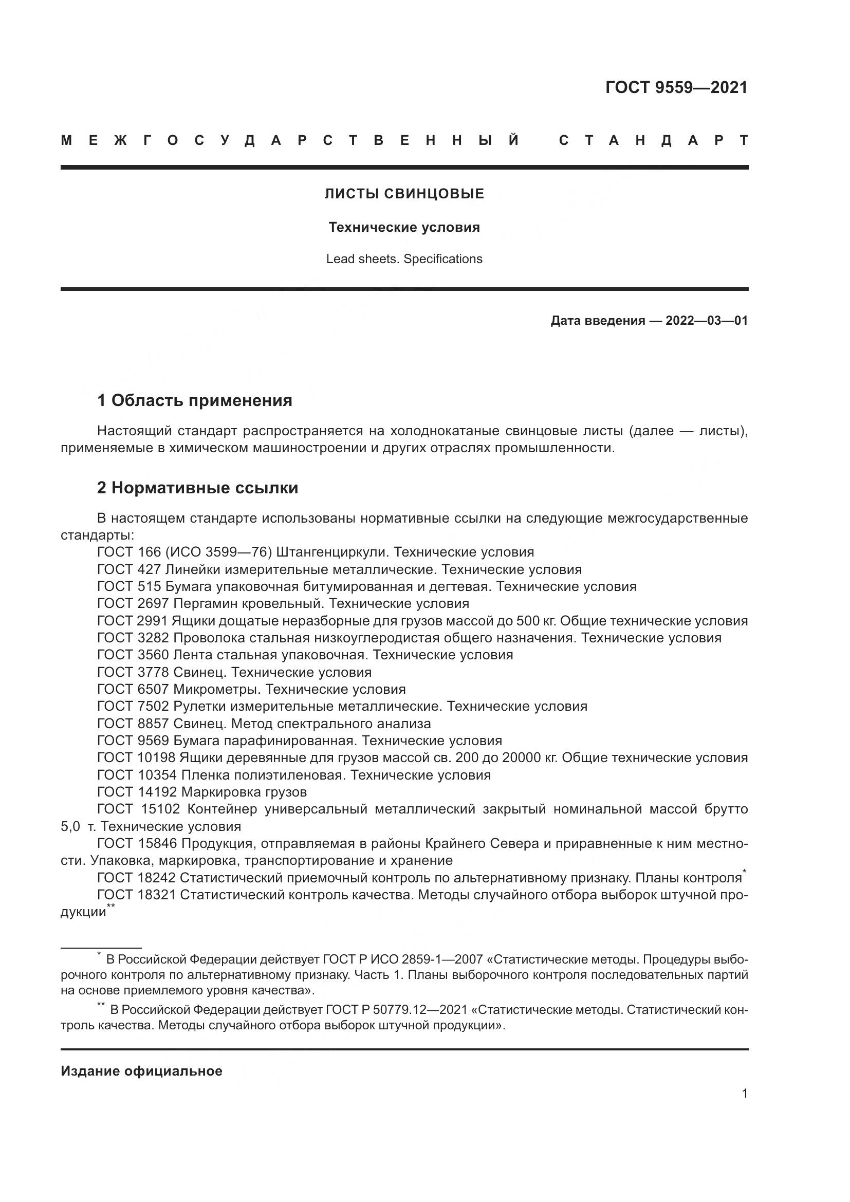 ГОСТ 9559-2021, страница 4