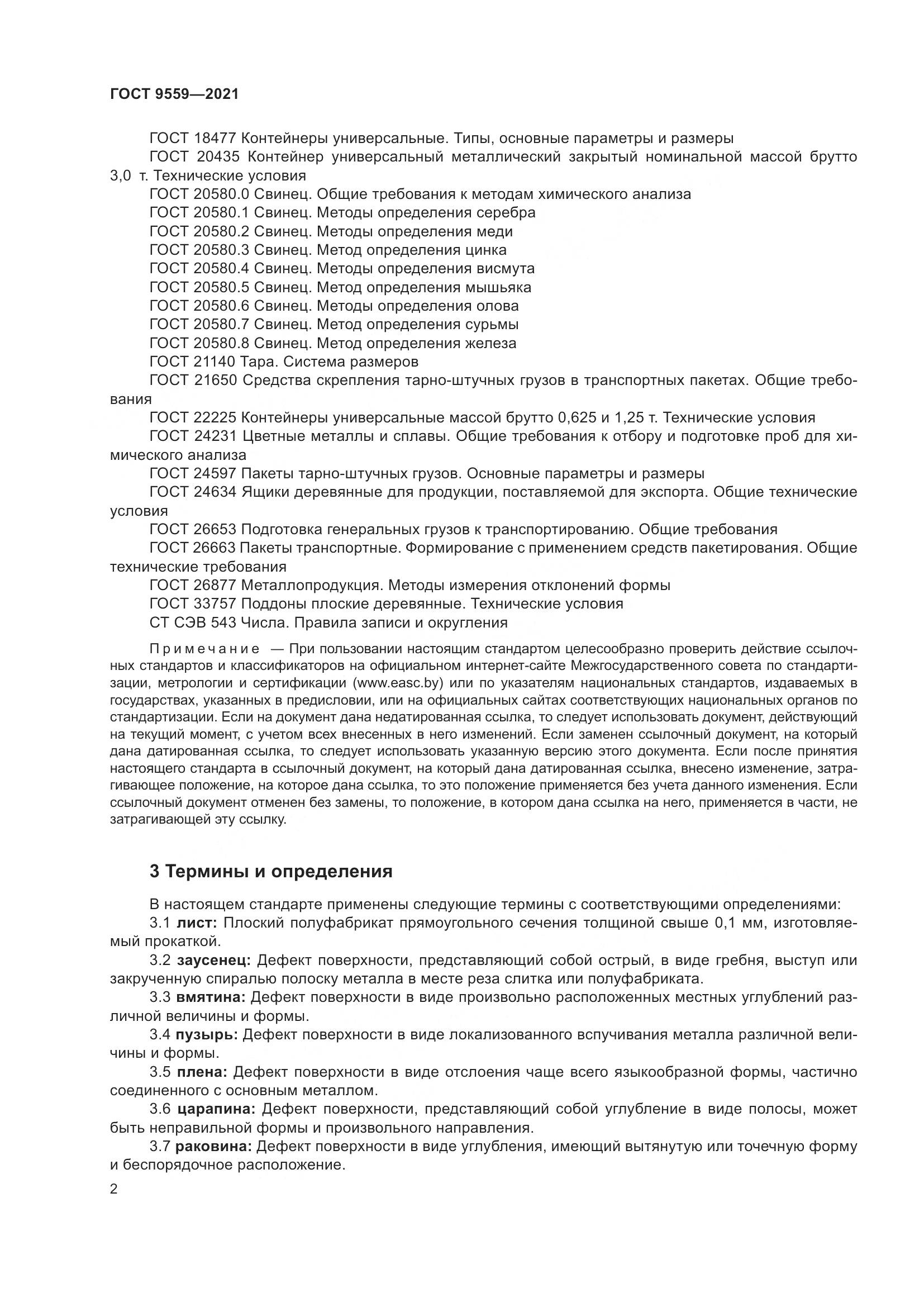 ГОСТ 9559-2021, страница 5