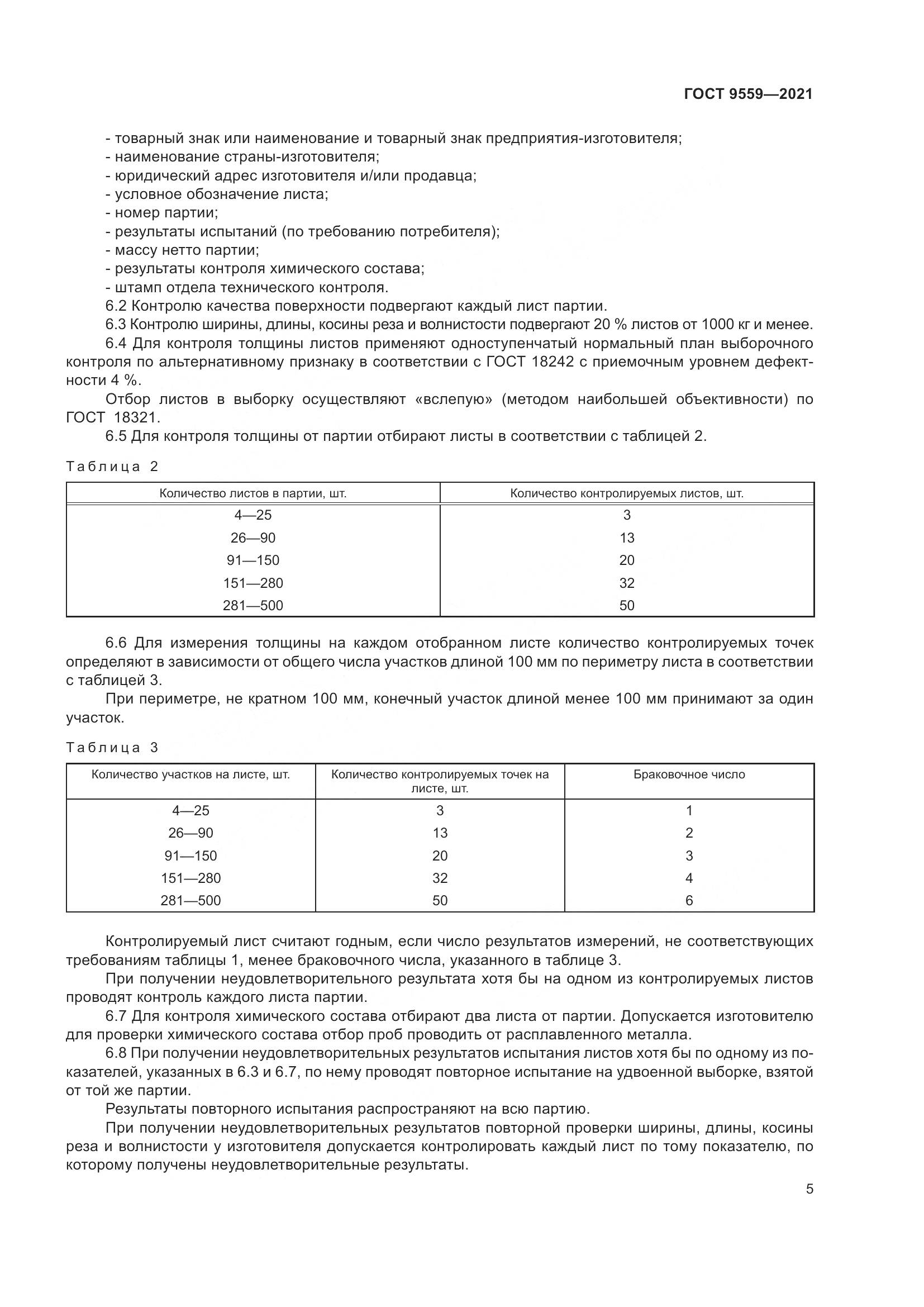 ГОСТ 9559-2021, страница 8