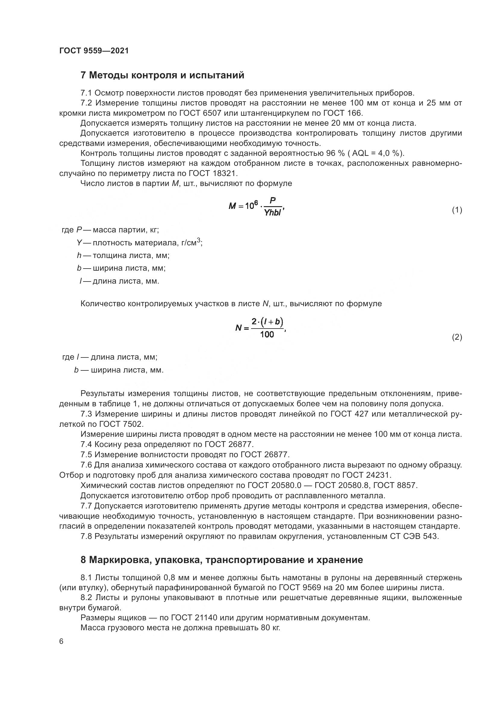 ГОСТ 9559-2021, страница 9
