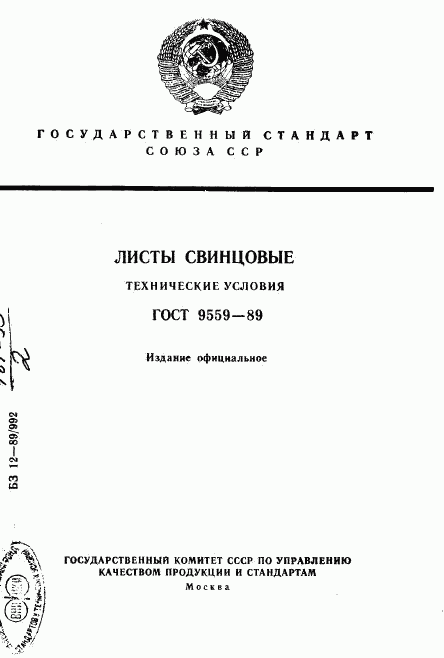 ГОСТ 9559-89, страница 1