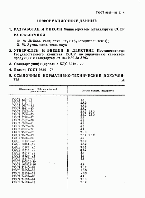 ГОСТ 9559-89, страница 10