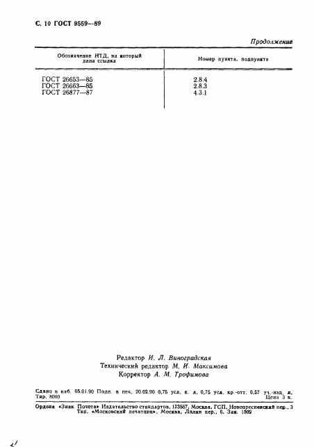 ГОСТ 9559-89, страница 11