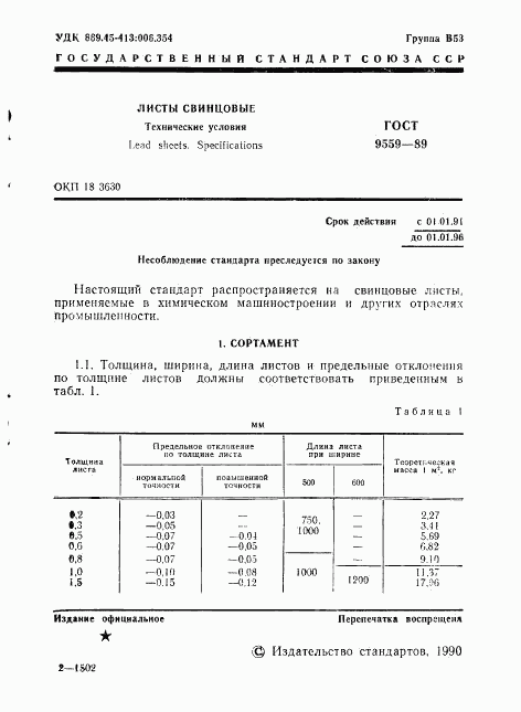 ГОСТ 9559-89, страница 2