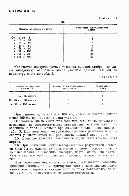 ГОСТ 9559-89, страница 7