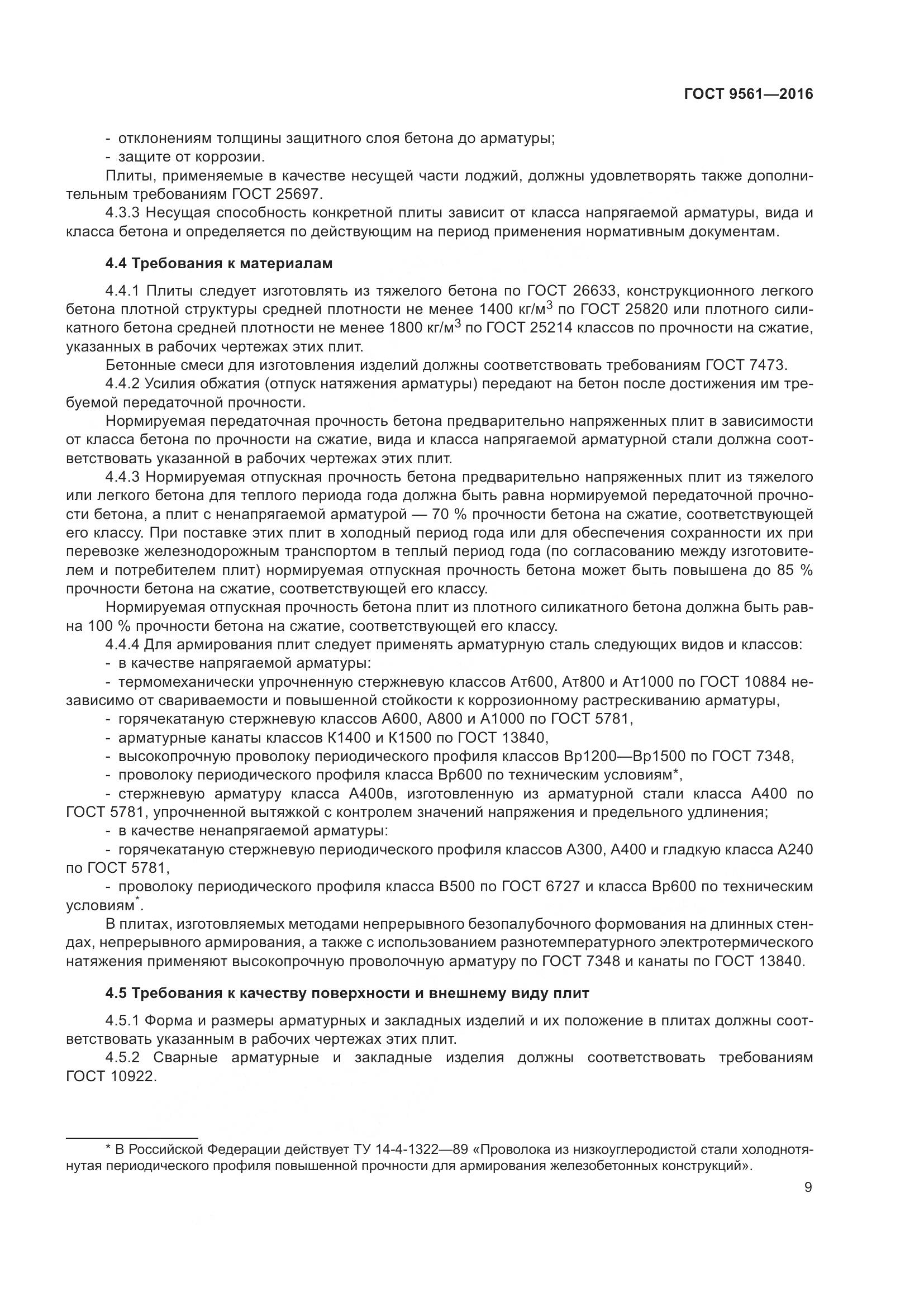 ГОСТ 9561-2016, страница 14