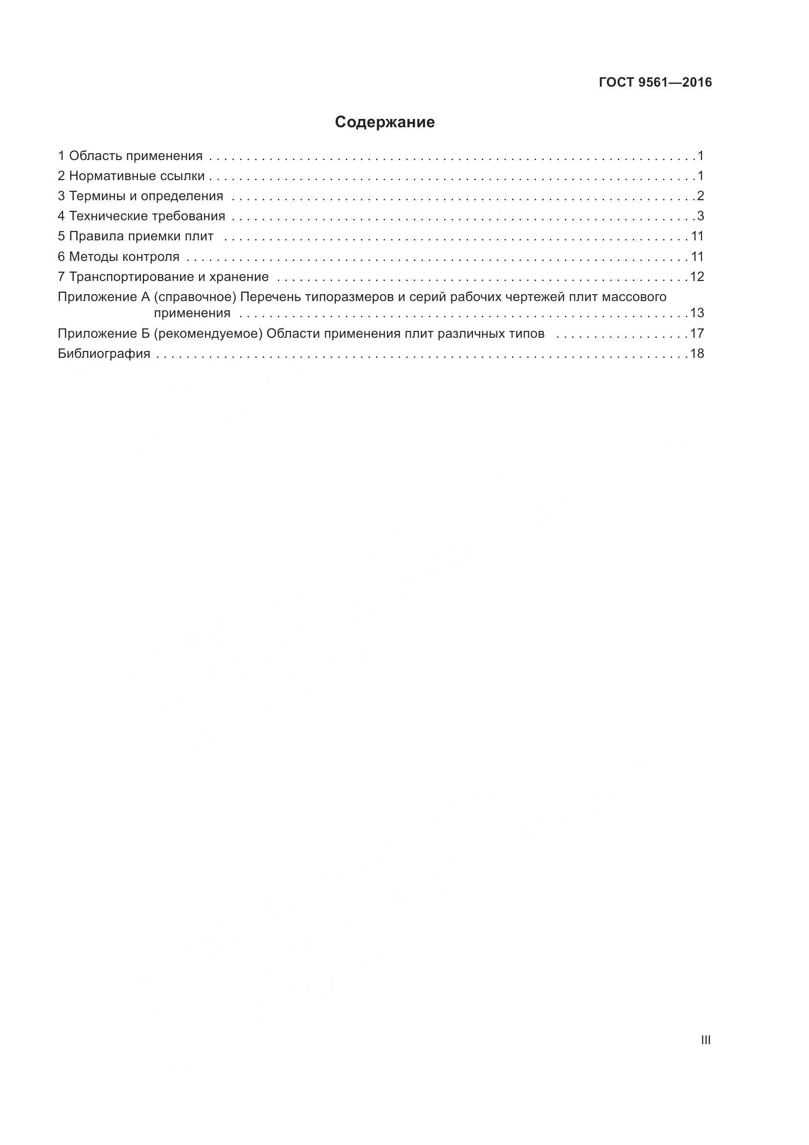 ГОСТ 9561-2016, страница 3