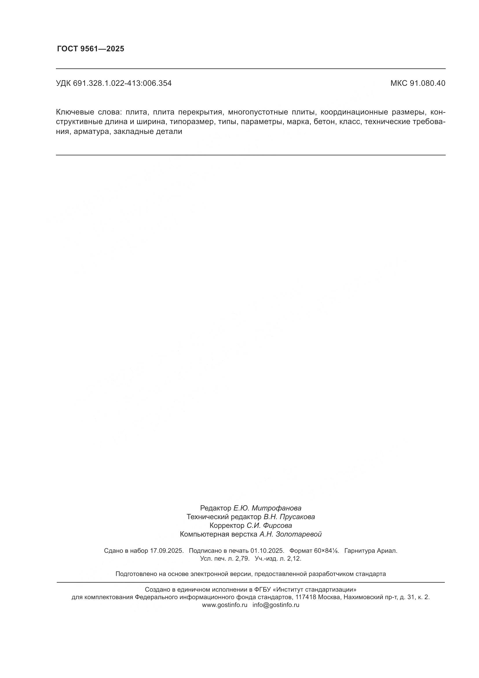 ГОСТ 9561-2025, страница 24