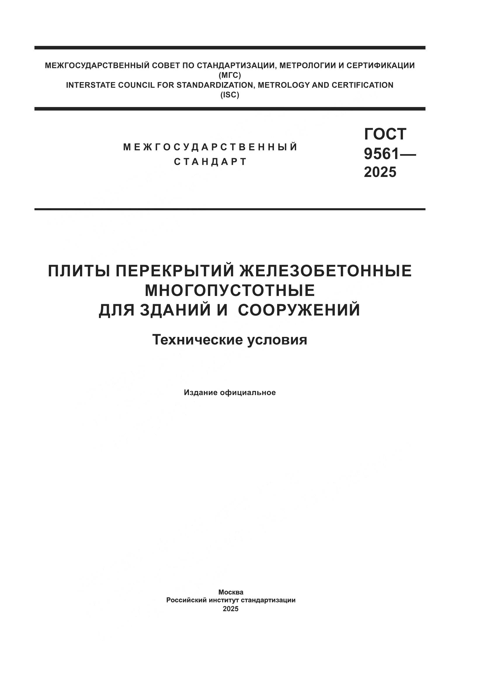 ГОСТ 9561-2025, страница 1