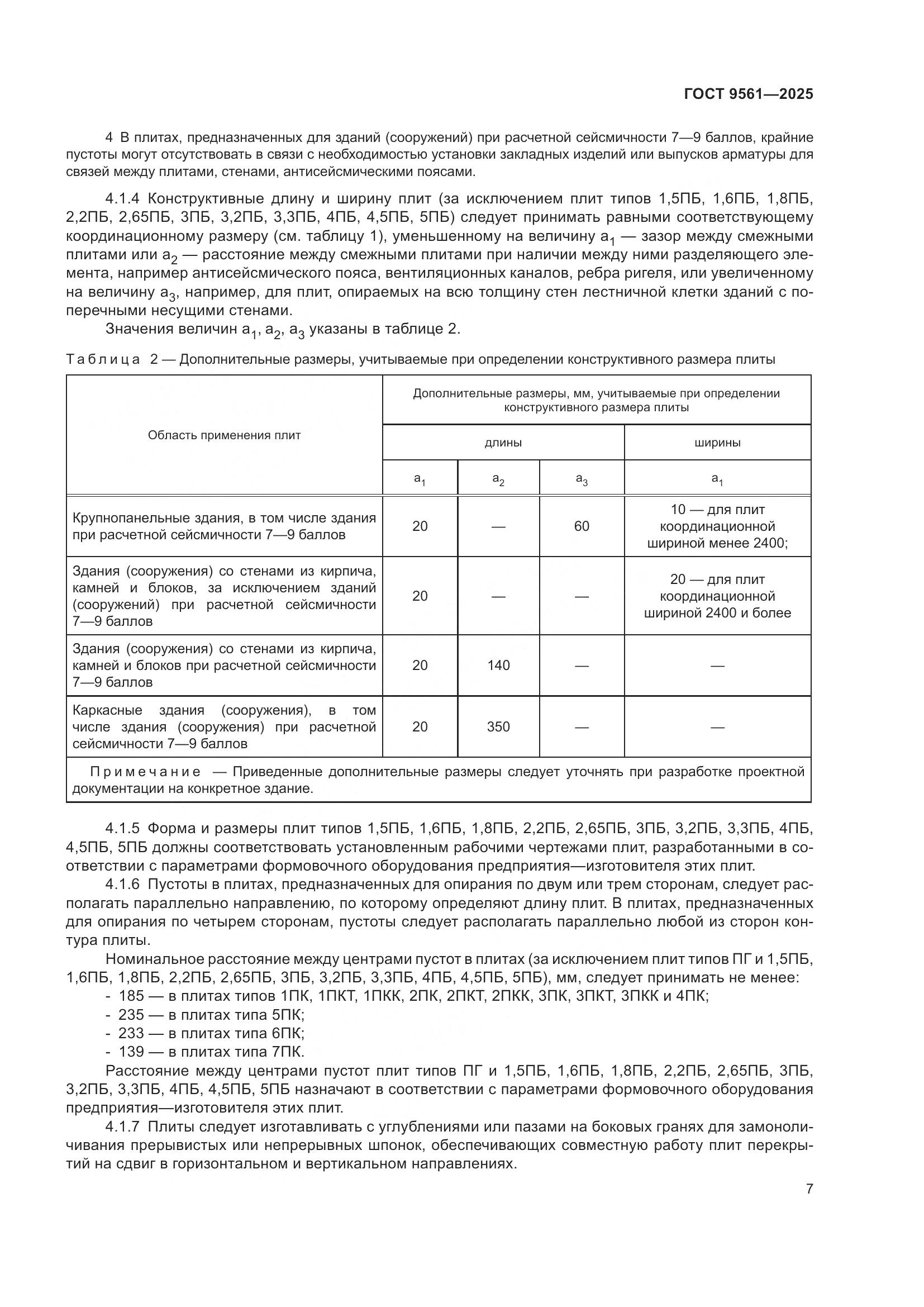 ГОСТ 9561-2025, страница 11
