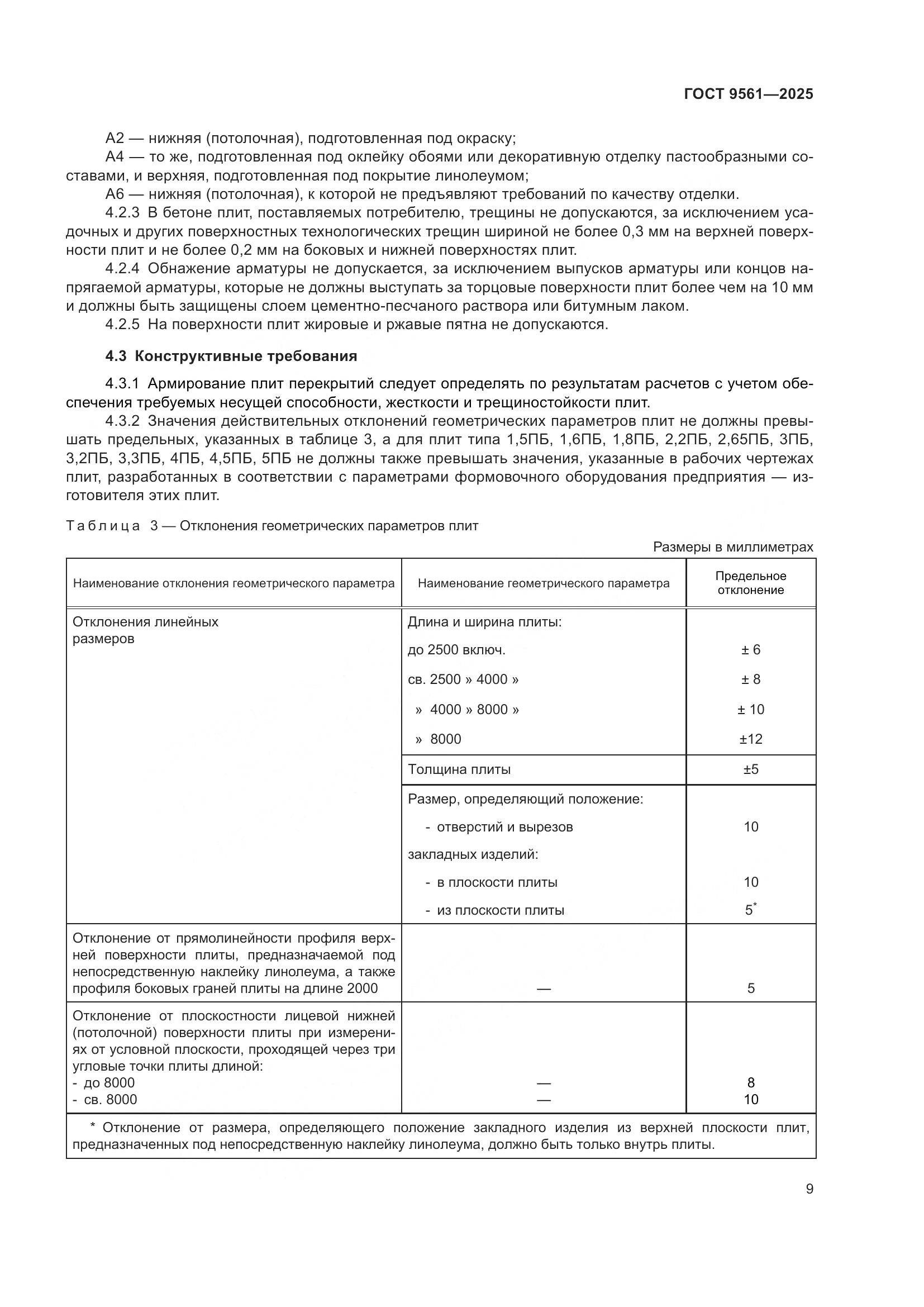 ГОСТ 9561-2025, страница 13