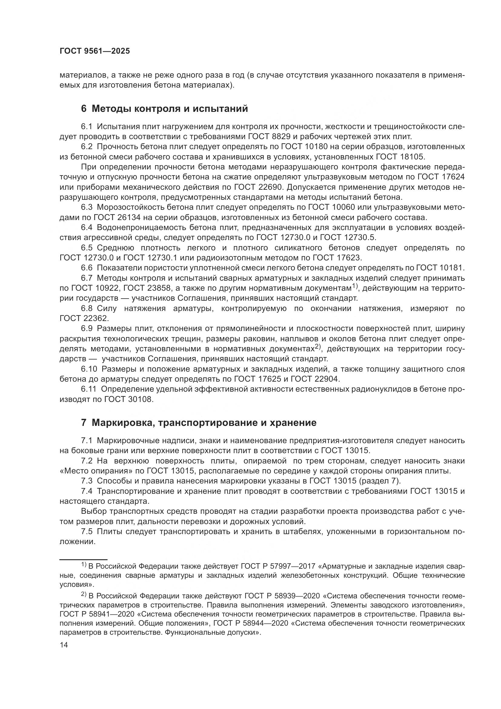 ГОСТ 9561-2025, страница 18